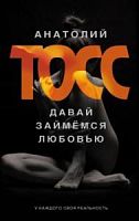 Тосс Давай займемся любовью