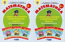Петерсон 4 класс Самостоятельные и контрольные работы Математика