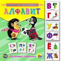 Проф-Пресс Обучающие карточки Алфавит