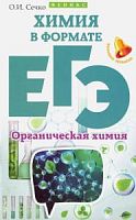 Сечко Химия в фомате ЕГЭ Органическая химия Феникс