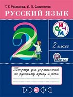 Рамзаева 2 класс Рабочая тетрадь Русский язык