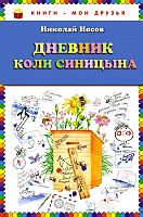 Носов Дневник Коли Синицина Эксмо Книги-мои друзья
