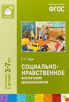 Буре Социально-нравственное воспитание дошкол 3-7 л