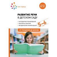 Гербова Развитие речи в детском саду 5-6 лет От рождения до школы