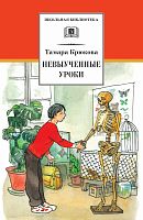 Крюкова Невыученные уроки ДЛ Школьная библ 