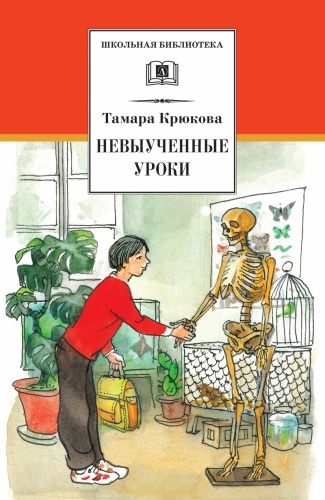 Крюкова Невыученные уроки ДЛ Школьная библ 