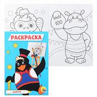 Раскраска Проф-пресс А5 Цирк