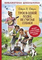 Джером К.Джером Трое в лодке, не считая собаки БШ Росмэн
