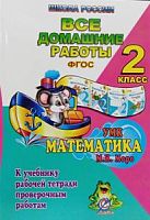 Все домашние работы 2 кл.ШР Математ Ладком