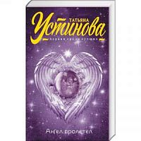 Устинова Ангел пролетел П-Б 