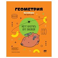 Тетрадь 40 листов БиДжи 12823 Записки школьника Геометрия