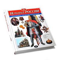 Эксмо Полная энциклопедия История России