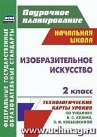 В.5109а Технологические карты уроков 2 кл Кузин ИЗО