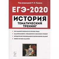 Легион 2020 ЕГЭ История Тематический тренинг Пазин