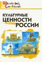 ВАКО Школьный словарик Культурные ценности России