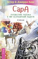Хикс Эстер и Джерри Сара Путешествие ребенка в мир безграничной радости