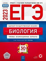 2023 ЕГЭ Биология 30 вариантов Рохлов Национальное образ