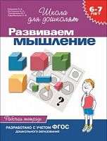 Гаврина Развиваем мышление 6-7 лет Школа для дошколят