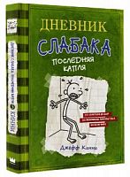 Кинни Дневник слабака Последняя капля