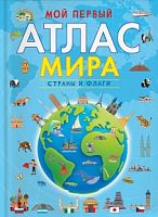 Росмэн Мой первый атлас мира Страны и флаги