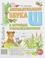 Комарова Автоматизация звука Ш в игровых упражнениях