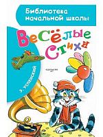 Успенский Веселые стихи АСТ БНШ 