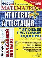 ЕГЭ Итоговая аттестация за курс нач школы ТТЗ Математика Иляшенко