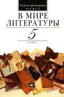 Кутузов 5 кл в 2-х ч Литература