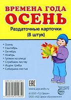 Времена года Осень 8 раздаточных карточек 63*87мм Сфера