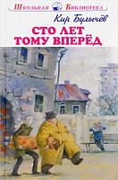 Булычев Сто лет тому вперед Школьная библиотека Искатель