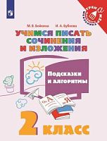 Бойкина 2 класс Учимся писать сочинения и изложения Тренажер