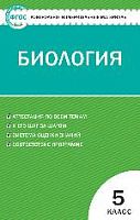 КИМ 5 кл Биология ВАКО Богданов