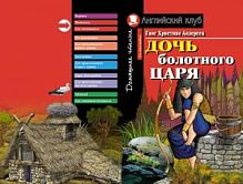 Ак/Дочь болотного царя Андерсен