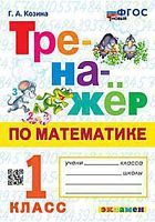 Экзамен 1 кл Тренажер по математике Козина