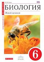 Сонин 6 класс Биология Живой организм
