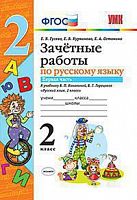 УМК 2 кл Зачетные работы по рус языку в 2-х ч Канакина