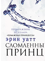 Уатт Сломленный принц