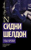 Шелдон Узы крови П-Б АСТ