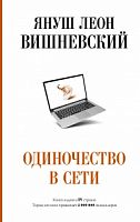 Вишневский Одиночество в сети АСТ
