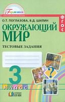 Поглазова 3 кл.Тестовые задания Окруж мир