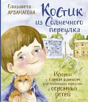 Арзамасова Костик из Солнечного переулка