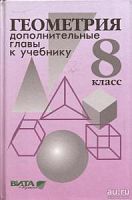 Атанасян 8 кл.Геометрия Дополнительные главы