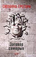 Грегори Заговор семерых