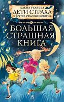 Усачева Большая страшная книга Дети страха и другие ужасные истории
