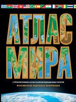Атлас мира АСТ Максимально подробная информация