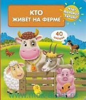 Омега Кто живет на ферме Что? Почему? Зачем?