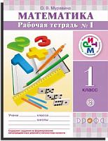 Муравин 1 класс Математика Рабочая тетрадь в 2-х ч РИТМ