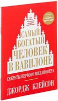 Клейсон Самый богатый человек в Вавилоне