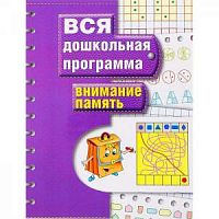 Росмэн Вся дошкольная программа Внимание Память