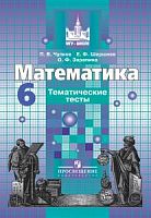 Никольский 6 кл Тематические тесты Математика (Чулков)